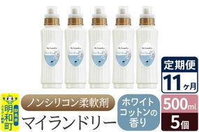 《定期便11ヶ月》ノンシリコン柔軟剤 マイランドリー (500ml×5個)【ホワイトコットンの香り】|10_spb-030111e
