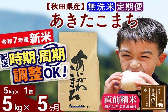 ※令和7年産 新米※《定期便5ヶ月》秋田県産 あきたこまち 5kg【無洗米】(5kg小分け袋) 2025年産 お届け時期選べる お届け周期調整可能 隔月に調整OK お米 藤岡農産|foap-30305