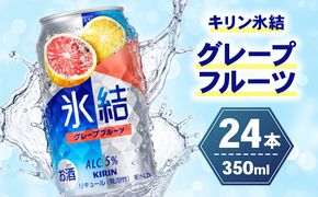 キリン 氷結グレープフルーツ 350ml×24本