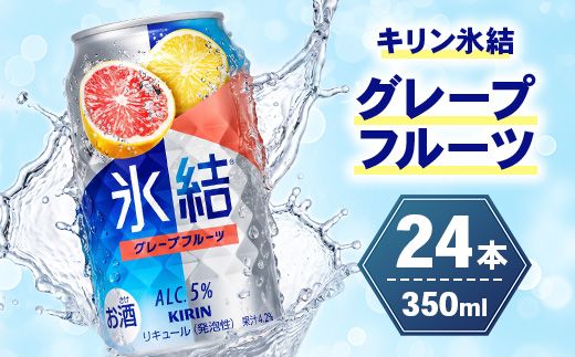 キリン 氷結グレープフルーツ 350ml×24本