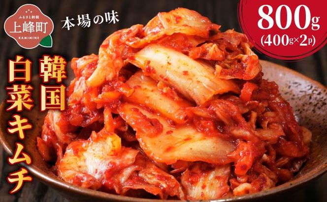 本場の味 韓国白菜キムチ 800g（400g×2P) | キムチ 韓国キムチ 本場キムチ 発酵キムチ 国産野菜 キムチ 手作りキムチ 無添加キムチ 自然発酵 乳酸菌 キムチ お取り寄せ ごはんのお供 おつまみ 辛い グルメ 人気 冷蔵