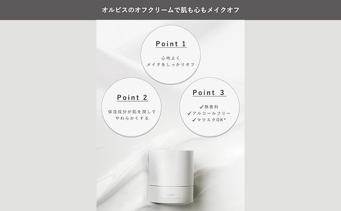 クレンジング オフクリーム ボトル入り 約60日分 オルビス メイク落とし 化粧落とし まつ毛エクステ 美容 化粧品 コスメ ORBIS