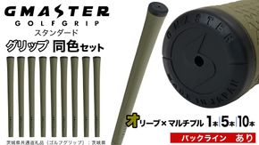 【 12月21日寄附入金確認分まで年内発送 】＼ 選べる本数・バックライン有無／ GMASTER GOLFGRIP ゴルフ グリップ ( スタンダード ) オリーブ×マルチプル 同色 1本 / 5本 / 10本 セット 茨城県共通返礼品（ゴルフグリップ）:茨城県 ｜ ジーマスター 日本製 滑りにくい 握りやすい 疲れにくい
