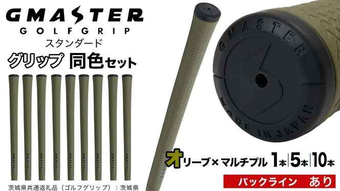 【 12月21日寄附入金確認分まで年内発送 】＼ 選べる本数・バックライン有無／ GMASTER GOLFGRIP ゴルフ グリップ ( スタンダード ) オリーブ×マルチプル 同色 1本 / 5本 / 10本 セット 茨城県共通返礼品（ゴルフグリップ）:茨城県 ｜ ジーマスター 日本製 滑りにくい 握りやすい 疲れにくい