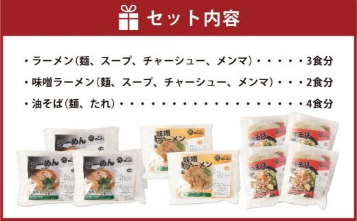 幸田町のばーばら ラーメン屋の代表作集合体3 計9食分 3種類 ラーメン 味噌ラーメン 油そば
