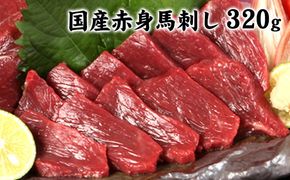 【国内肥育】熊本特産★赤身馬刺し320g 《30日以内に出荷(土日祝除く)》熊本県 玉名郡 玉東町 馬刺し 送料無料 肉---gkt_fjakami_30d_24_17000_320g---