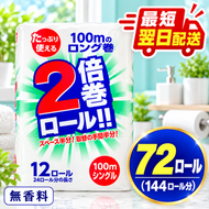 再生紙 トイレットペーパー 倍巻き シングル 72ロール(通常144R分)  12ロール×6パック 上山製紙 宮城県大河原町 大河原町古紙利用 エコ 環境にやさしい 長持ち 日用品 紙 消耗品 防災 備蓄 超大容量 まとめ買い 白熊 柔らか 省スペース 生活応援 ポプラ