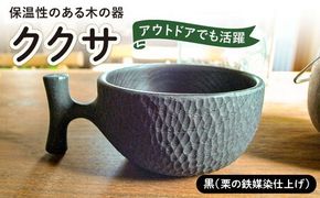 【黒】ククサ 糸島市 / 工房はーべすと カップ コップ 木製 [AYA063] クラフト 木工 アウトドア カップ コップ 木製