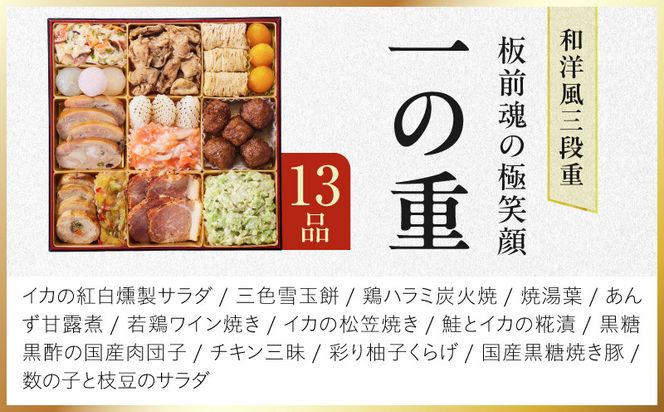 Y239 特大おせち「板前魂の極笑顔」和洋風 三段重 43品 5人前 8.5寸 雑煮出汁【おせち料理 板前魂 贅沢おせち お節 惣菜 冷凍 先行予約 年内発送 おせち料理2027】