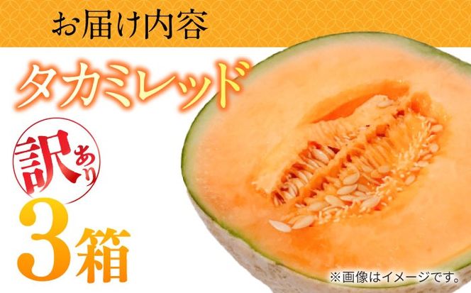 【2026年5月〜発送】訳あり タカミメロン レッド 3箱 （1箱 3～6玉）/ メロン めろん フルーツ 果物 / 南島原市 / 南島原果物屋[SCV038]