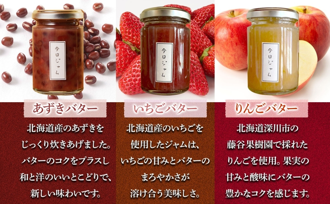 【ふるさと納税】ジャムバター3種セット 各1個  あずきバター いちごバター りんごバター 今日ジャム 北海道産 自家製 パン ヨーグルト 朝食 濃厚 甘い デザート スイーツ おやつ グルメ ご褒美 ギフト 贈り物 送料無料 北海道 滝川市