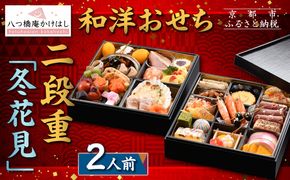 【八つ橋庵かけはし】和洋おせち料理二段重「冬花見」(冷蔵)2人前｜京都 老舗 本格おせち 人気おせち［ 和洋風おせち二段  2人 人気 おすすめ おいしい グルメ 京料理 2026 正月 お祝い お取り寄せ 通販 送料無料 年内配送 ふるさと納税 ］ 261009_A-AA557