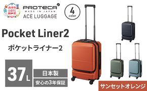Pocket Liner2 48 TR 01341 (08 サンセットオレンジ) スーツケース 国産 日本製 37L キャリー バッグ 機内持ち込み キャスターストッパー 出張 短期旅行 PROTECA 北海道 赤平市