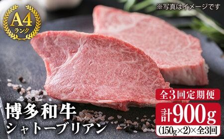 [全3回定期便] [ 極厚 シャトーブリアン ] A4ランク 博多 和牛 ヒレ肉 約150g × 2枚 × 3回 [糸島] [糸島ミートデリ工房] [ACA133] 定期便 肉 にく 和牛 ステーキ ギフト 牛肉 シャトーブリアン 焼肉