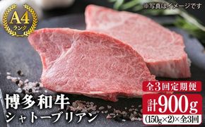 【全3回定期便】 【 極厚 シャトーブリアン 】 A4ランク 博多 和牛 ヒレ肉 約150g × 2枚 × 3回 《糸島》 【糸島ミートデリ工房】 [ACA133] 定期便 肉 にく 和牛 ステーキ ギフト 牛肉 シャトーブリアン 焼肉