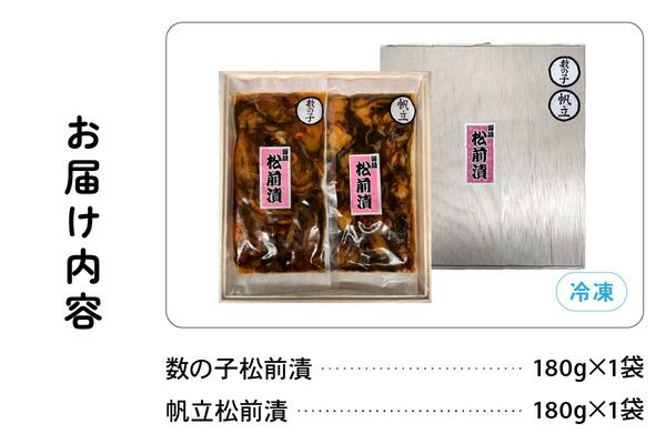 北海道 松前漬け 2種セット（数の子松前漬180g×1・帆立松前漬180g×1）　数の子　ほたて　昆布　いか　保存食　酒の肴　つまみ　ごはんのお供　珍味　おせち　お中元　お歳暮　