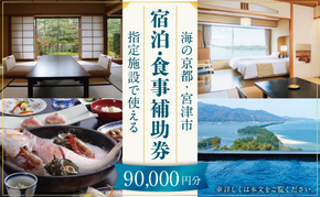 【日本三景・天橋立】旅館組合20施設から選べる旅行クーポン（宿泊・食事補助券）90,000円分 ～海の京都 宮津で過ごす絶景旅に～