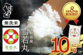 【新米受付】令和8年産 雪若丸 無洗米 10kg 5kg×2袋 2026年産 ブランド米 米 国産 単一原料米 山形 庄内平野【R8.10月以降発送開始/入金期限：2026年9月15日】