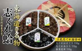 三色志ぐれ詰合せ（はまぐり、あさり、椎茸昆布）-[G20]