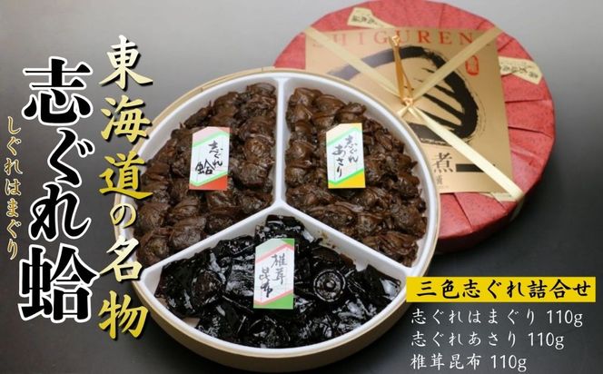 三色志ぐれ詰合せ（はまぐり、あさり、椎茸昆布）-[G20]