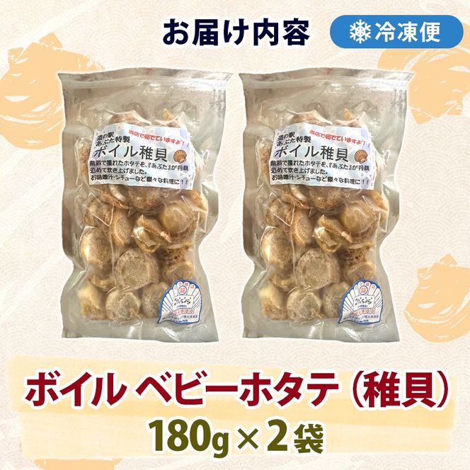 北海道産 ボイル ほたて稚貝 180g×2袋 ほたて 帆立 ホタテ ベビーホタテ 稚貝 海鮮 魚介 貝 茹で上げ 調理 シチュー カレー 味噌汁 冷凍 道の駅 あぷた 送料無料 北海道 洞爺湖町