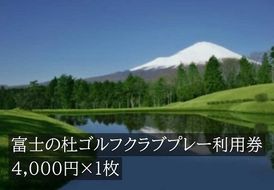 C23富士の杜ゴルフクラブプレー利用券１枚