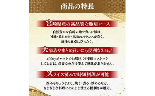 宮崎県産豚肉　肩ローススライス　2.4kg（400g×6） 【 肉 豚肉 生姜焼き 炒め物 焼肉 】[C11118]