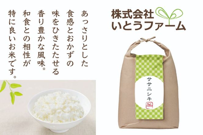 いとうファームの 令和6年産「ササニシキ」5kg / 米 お米 精米 白米 ご飯 産地直送 【itofarm020】