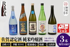 TheSAGA認定酒 純米吟醸酒おまかせ3本 定期便3回【佐賀認定酒 720ml 佐賀 佐賀ん酒 日本酒 冷酒 熱燗 飲み比べ 贈答】(H072162)