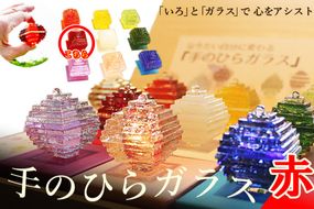 なりたい自分に変わる「手のひらガラス」（赤）　SV00012