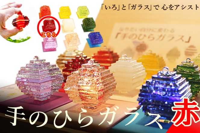 なりたい自分に変わる「手のひらガラス」（赤）　SV00012
