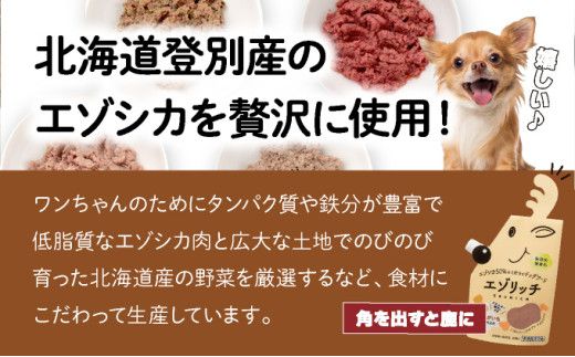 登別産エゾシカ肉のドッグフード【エゾリッチ】選べる4点セット