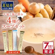 《7営業日以内に発送》大地と海の恵み北海道スープ 4種セット ( スープ たまねぎ オニオン じゃがいも じゃがバタ ごぼう ほたて 帆立 野菜 小分け )【125-0061】