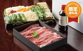 【ふるプレ限定品】極上近江牛すき焼セット【２～３人前】【E025W-PRM】（滋賀県　近江八幡市）