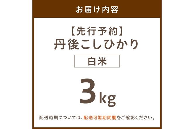 【先行予約】令和8年産 丹後こしひかり 白米3kg 【特別栽培米】新米　KU00081