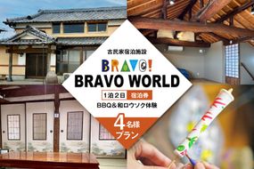 BI352 【4名様プラン】 古民家宿泊施設 ブラボーワールド 1泊2日 宿泊券 BBQ ＆ 和ロウソクづくり ・ 絵付け 体験 [島原観光ビューロー 長崎県 島原市] 旅行 観光 宿泊 泊まり 古民家 体験 トラベル チケット 遊ぶ 食べる 国内旅行 九州 長崎