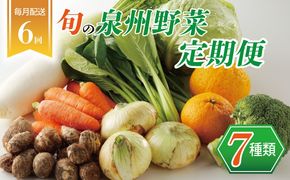 099Z113 泉州野菜 定期便 7種類×全6回【毎月配送 国産 野菜 やさい 詰め合わせ セット 新鮮 旬 冷蔵発送 ええもん ていきびん】