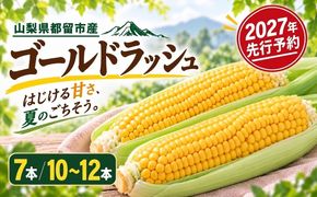【2027年 先行予約】山梨県都留市産 ゴールドラッシュ 選べる 7本 / 10～12本｜ 新鮮 朝採れ もぎたて発送 甘い とうもろこし トウモロコシ 産地直送 送料無料【炭香ファーム】 FC001_002
