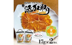 無添加ドライフルーツ(みかん)17g×2袋入【 神奈川県小田原市 】 142069_HU001