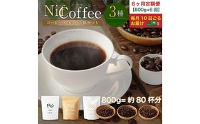 6ヶ月定期便／コーヒー豆3種800ｇ詰合せ：Nif Coffee(ニフコーヒー)川崎市