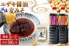 AJ475 醤油 (甘口1L・濃口1L）2本 減塩麦みそ500g [ 醤油 しょうゆ みそ 味噌 ミソ 麦みそ 甘口 九州 濃口 減塩 塩分ひかえめ 島原みそ株式会社 長崎県 島原市]
