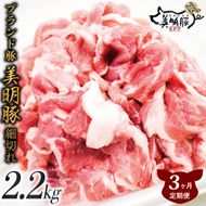 【3ヶ月定期便】肉質やわらかジューシーな豚肉【美明豚こま切れ】約2.2kg｜肉 お肉 豚肉 美明豚 こま切れ ブランド豚 定期便 お肉定期便 茨城県 行方市(J-17)