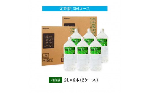 t134sks　《定期便》 四万十の純天然水 (2L×6本)×2ケース 3回コース 水 天然水 軟水 モンドセレクション金賞受賞 ナチュラルミネラルウォーター 24000円 健康 おいしい 飲みやすい おすすめ 定期購入 定期便 故郷納税 返礼品 高知 四万十川 ご家庭用 まとめ買い