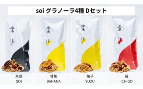 soi 食べ比べグラノーラ 4種類（プレーン・バナナ・ゆず・いちご） 232238_PP23-PR
