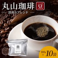 丸山珈琲 コーヒー 豆 深煎りブレンド10袋 オリジナルブレンドコーヒー ツルヤ 豆100g×10袋 小諸市 お取り寄せ