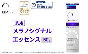 トランシーノ薬用メラノシグナルエッセンス50g ケア スキンケア 美白 美容液 保湿 エイジングケア うるおい しみ・そばかすを防ぐ トランシーノ 第一三共