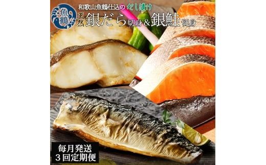 【毎月定期便】和歌山魚鶴仕込みのだし漬け銀だら切身4切・銀鮭切身4切・塩さばフィレ4枚全3回 / 銀鱈 さけ サバ だし 魚 切り身 切身 魚 海鮮 焼き魚 ご飯のおとも おかず【tkb417】