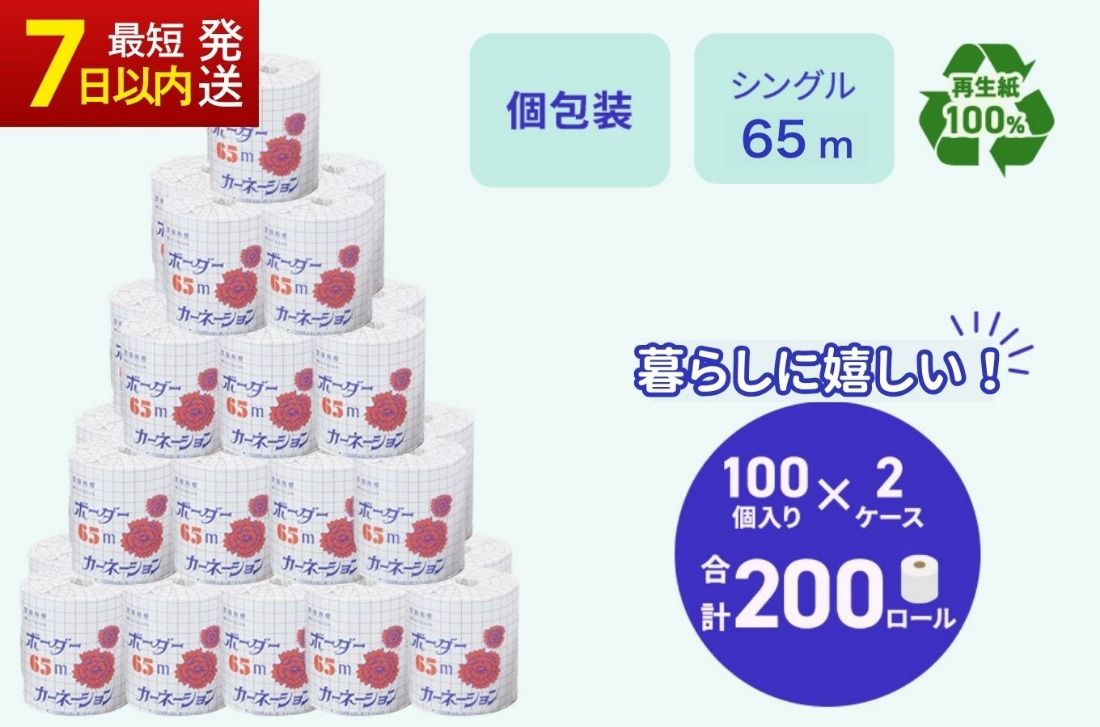 トイレットペーパー SEカーネーション 65m 200個|雑貨 日用品 ※北海道・沖縄・離島への配送不可