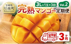 【3ヶ月定期便】完熟マンゴー定期便Vol.2【 川南町産 くだもの マンゴー 】[C11707t3]