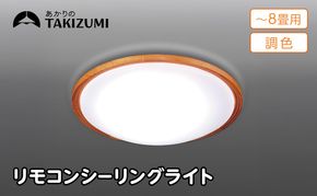 【瀧住電機工業株式会社】～8畳用 調光 調色 高効率 リモコンシーリングライト  GD80299　リモコンスイッチ 日本製 照明 簡単 便利 ライト インテリア 天井 リビング 寝室 ダイニング キッチン 台所 TAKIZUMI 瀧住電機工業